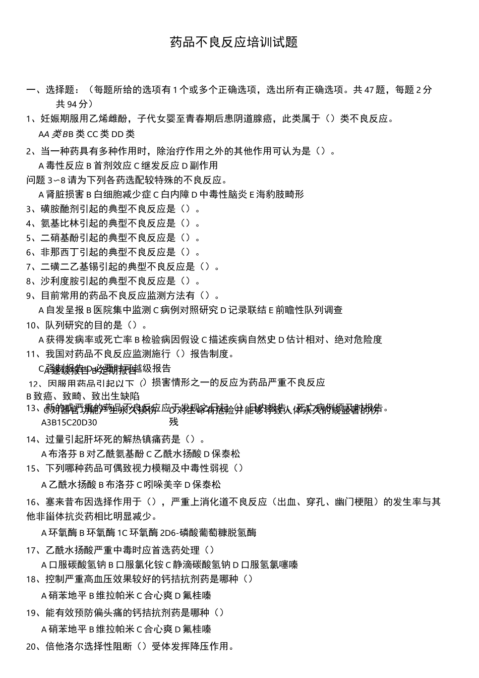 药品不良反应培训试题_第1页