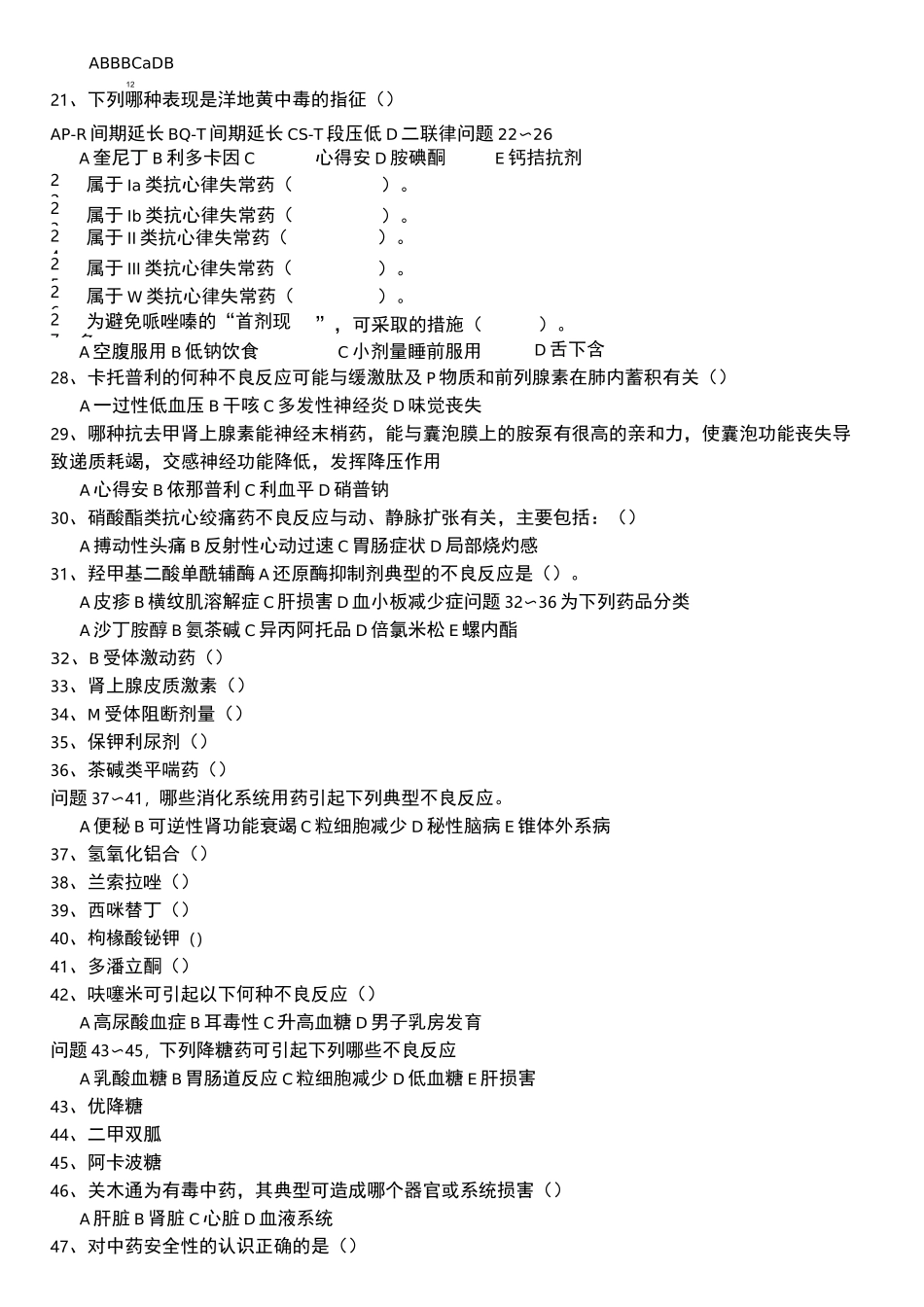 药品不良反应培训试题_第2页