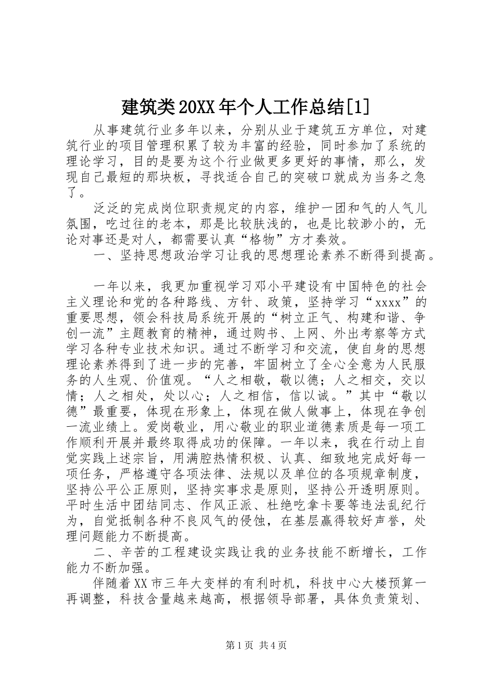 建筑类20XX年个人工作总结[1]_第1页