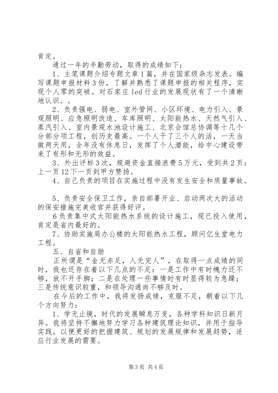建筑类20XX年个人工作总结[1]_第3页