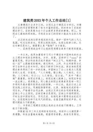 建筑类20XX年个人工作总结[1]