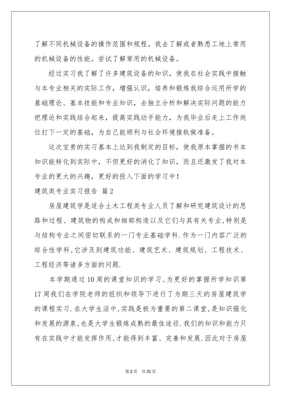 建筑类专业实习报告集锦九篇_第2页