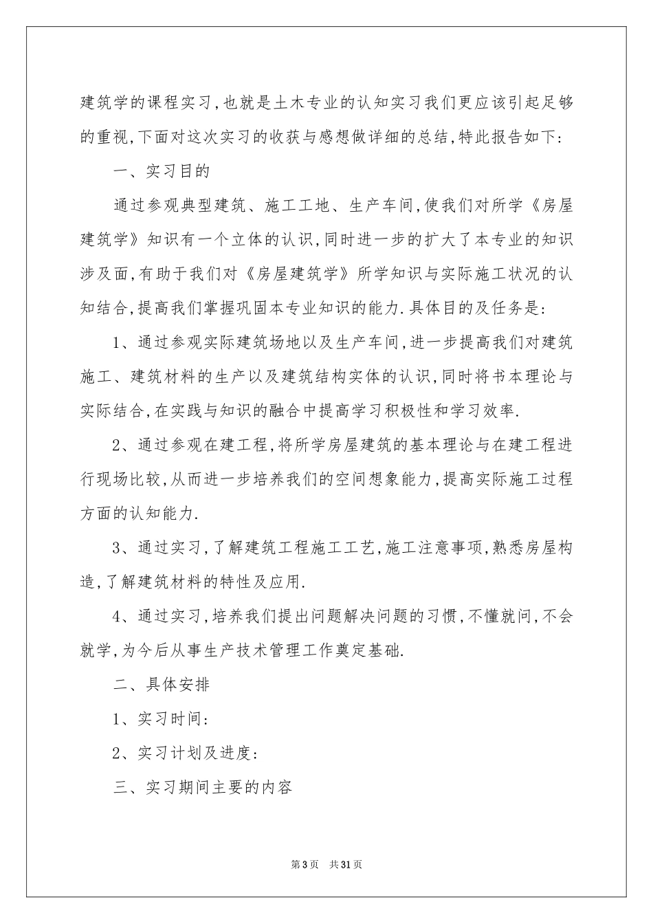 建筑类专业实习报告集锦九篇_第3页