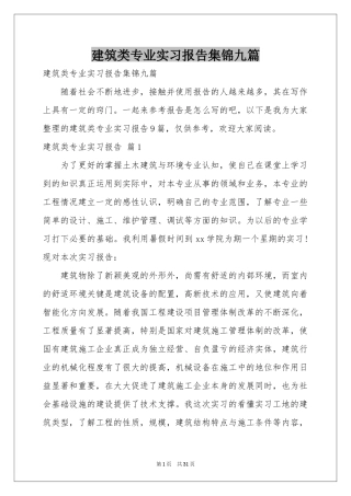 建筑类专业实习报告集锦九篇