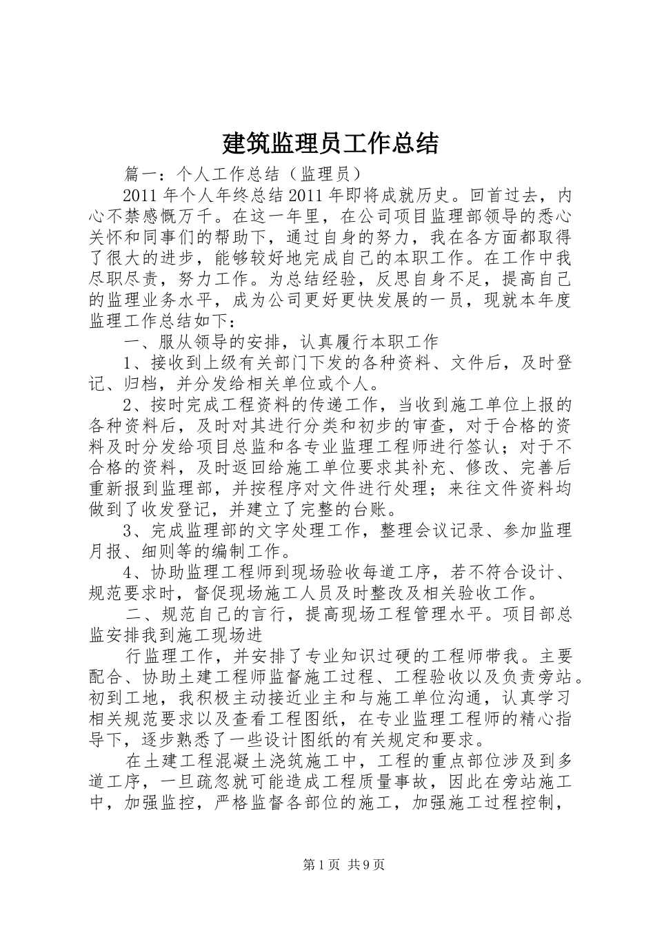 建筑监理员工作总结 _第1页