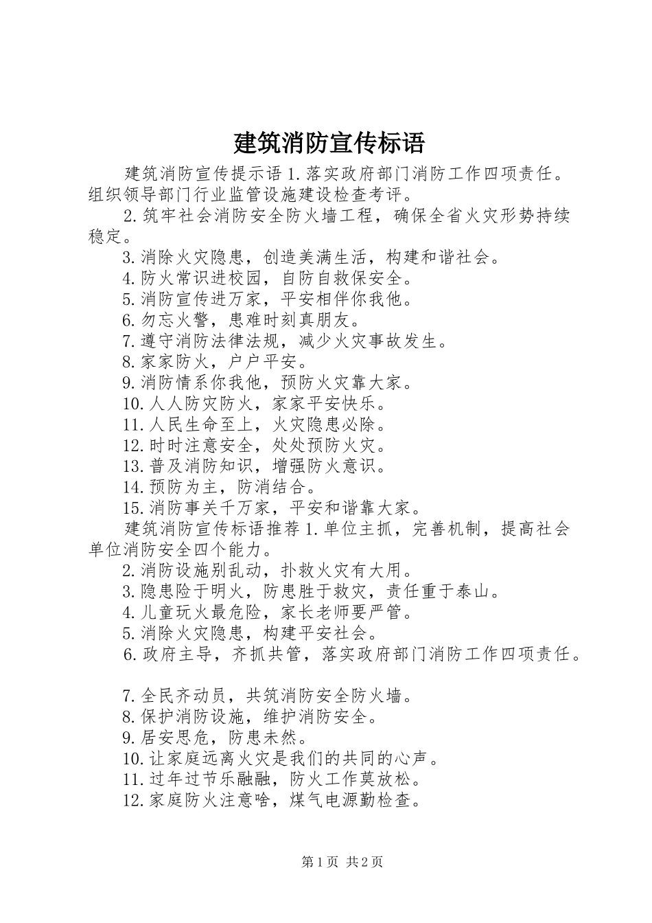 建筑消防宣传标语_第1页
