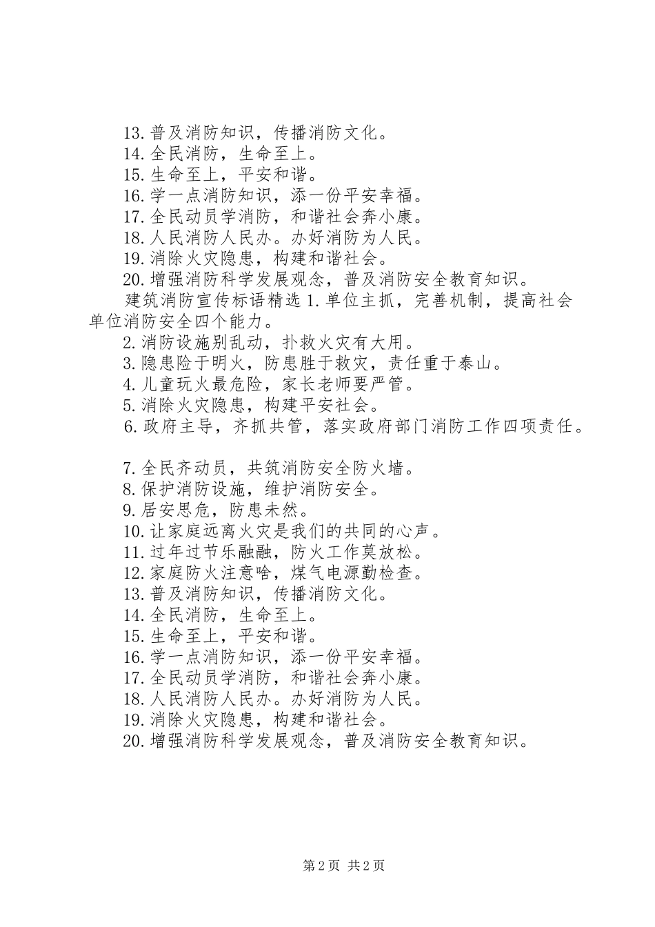 建筑消防宣传标语_第2页