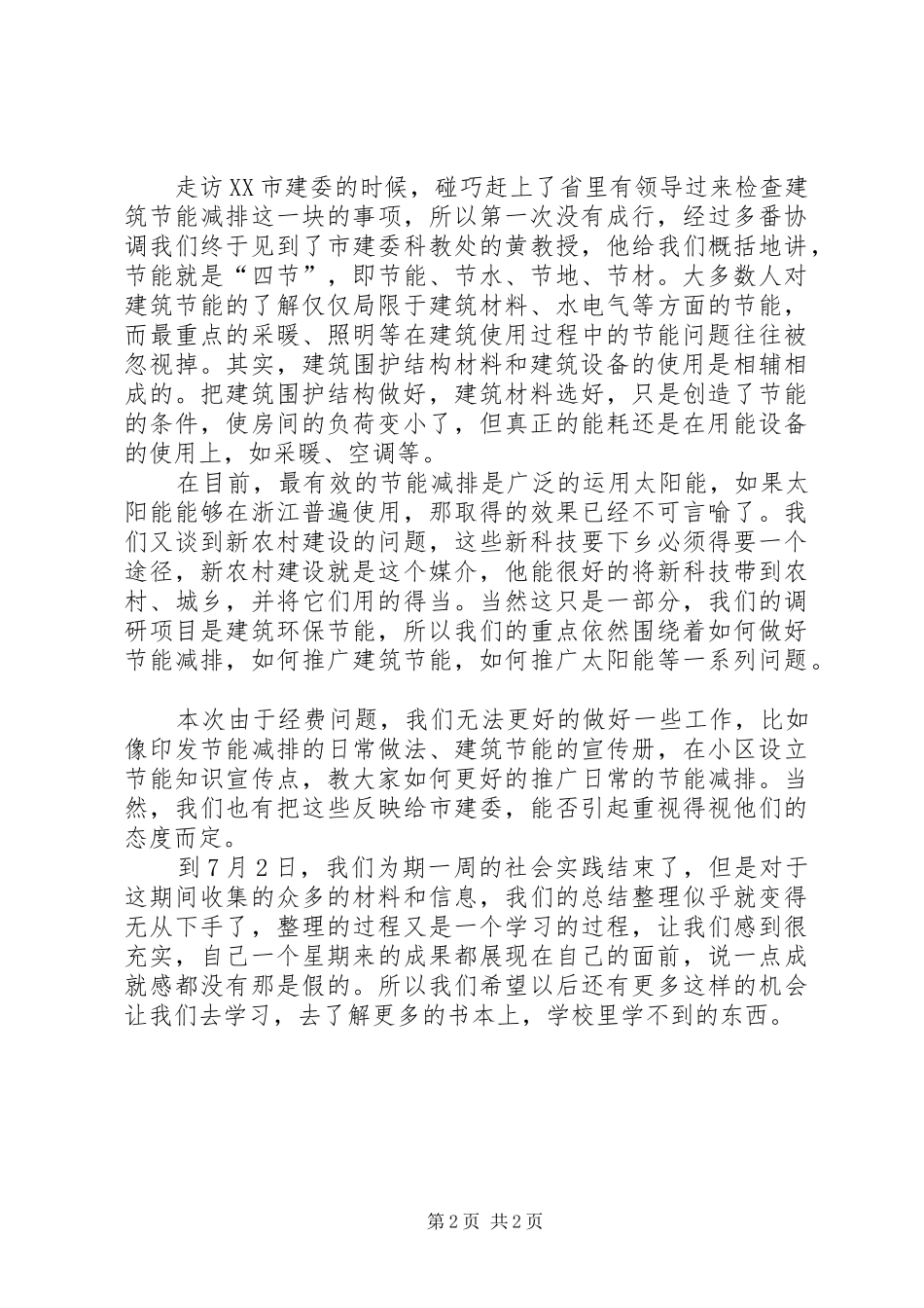 建筑环保节能实践总结报告 _第2页
