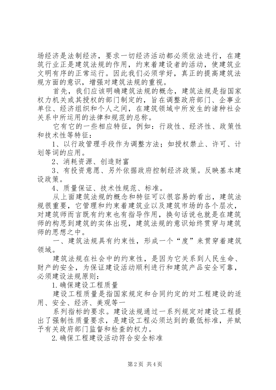 建筑法规学习体会心得_第2页