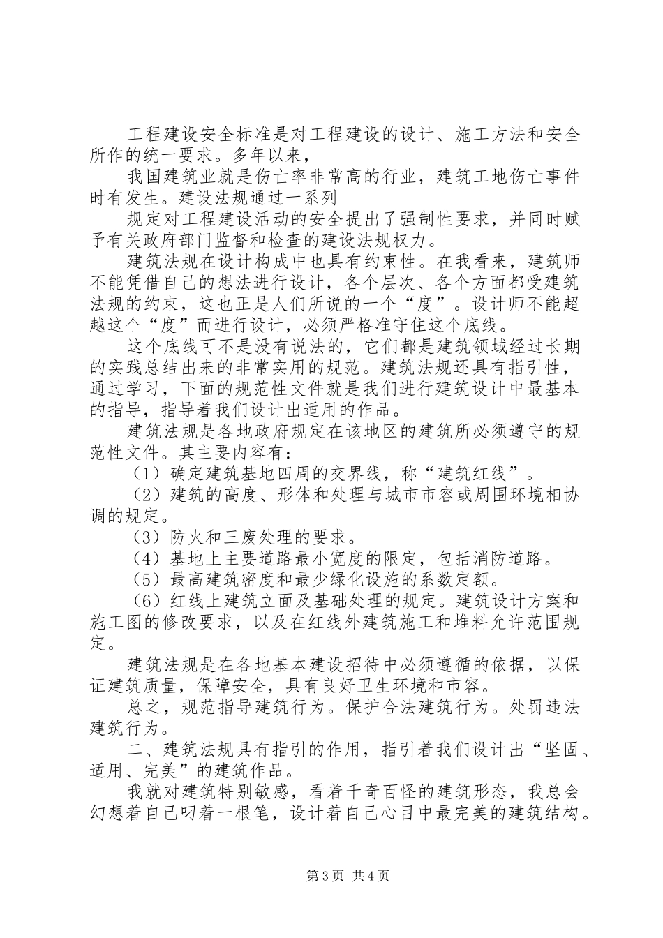 建筑法规学习体会心得_第3页