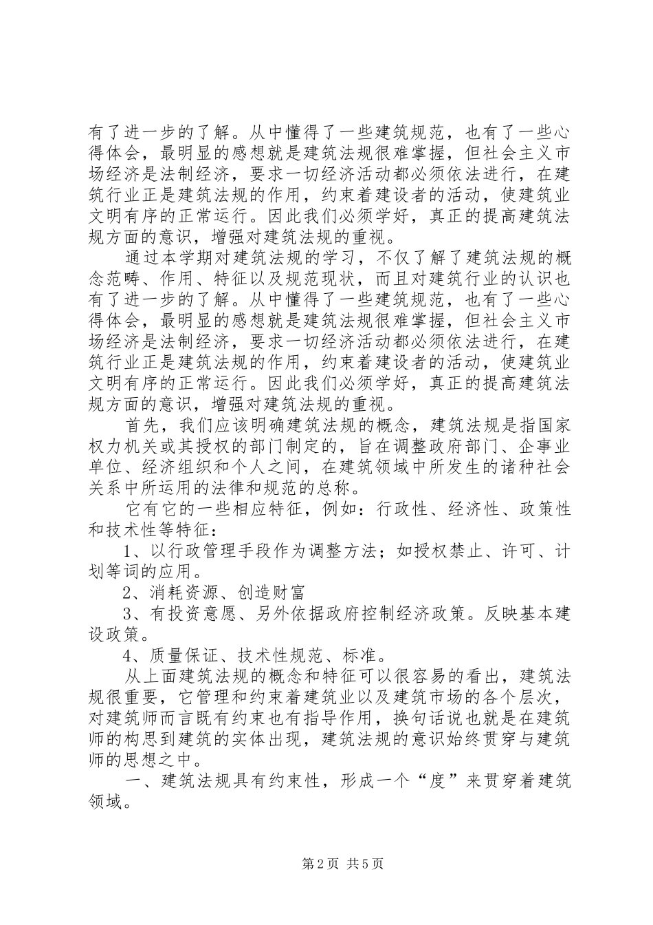 建筑法规学习体会[最终版]_第2页