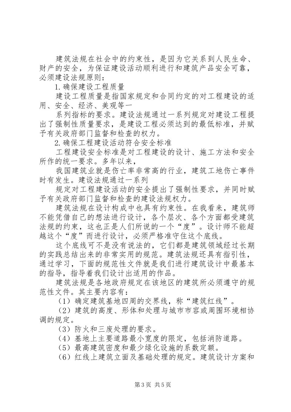 建筑法规学习体会[最终版]_第3页