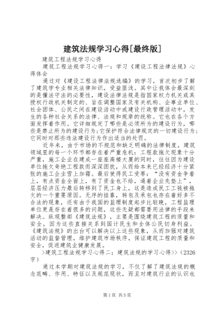 建筑法规学习体会[最终版]