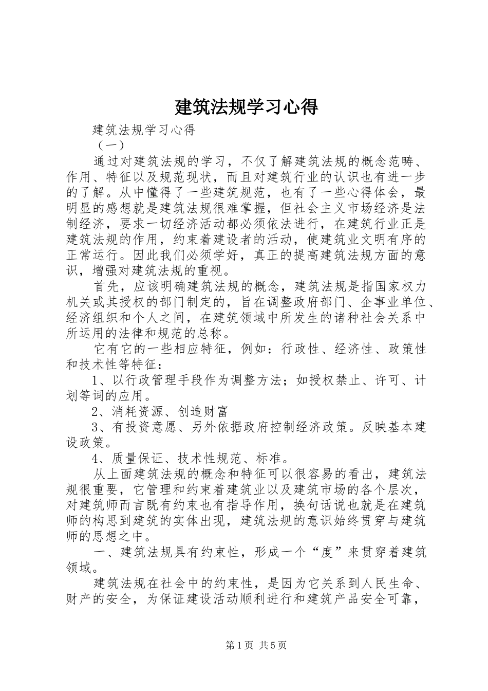 建筑法规学习体会_第1页