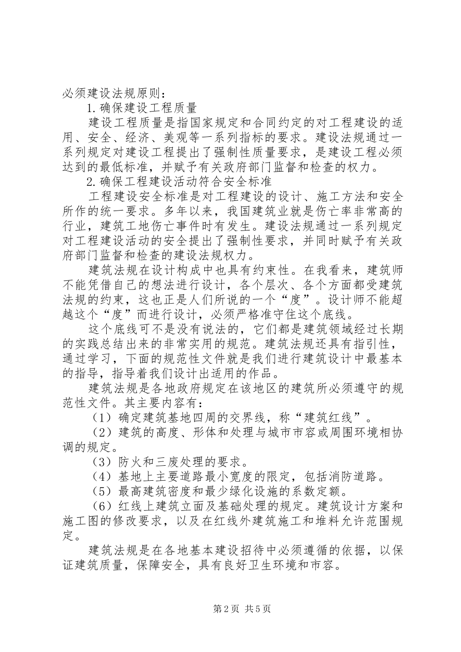 建筑法规学习体会_第2页