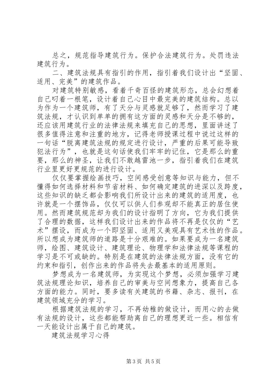 建筑法规学习体会_第3页