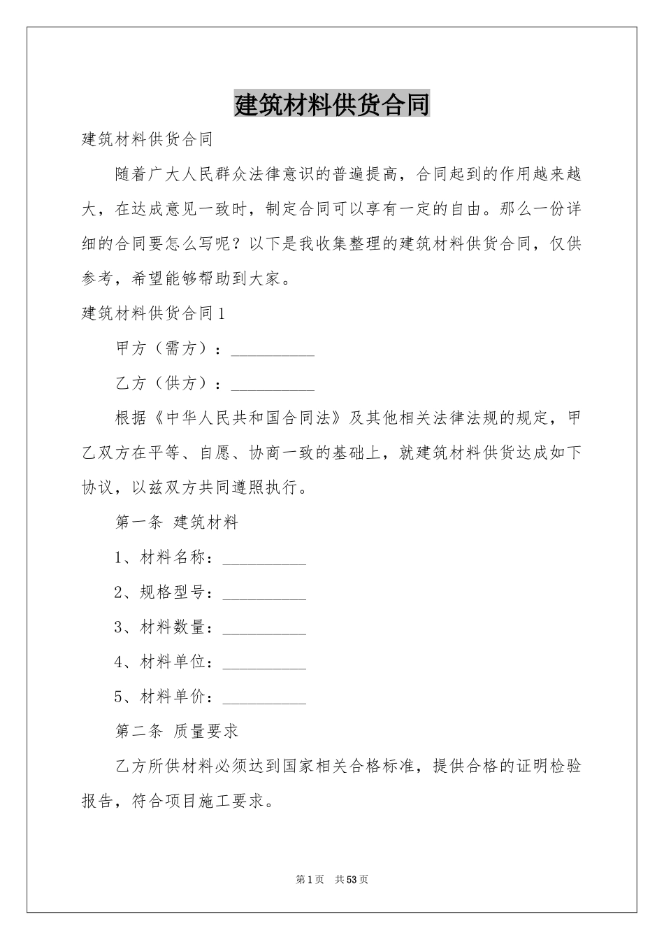 建筑材料供货合同_第1页
