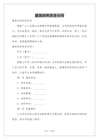 建筑材料供货合同