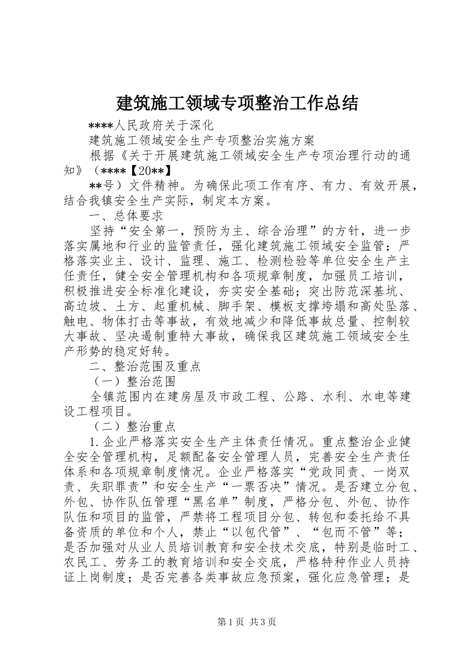 建筑施工领域专项整治工作总结 _第1页