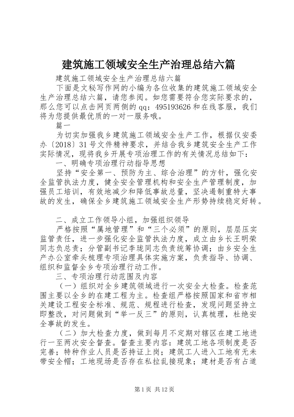 建筑施工领域安全生产治理总结六篇 _第1页