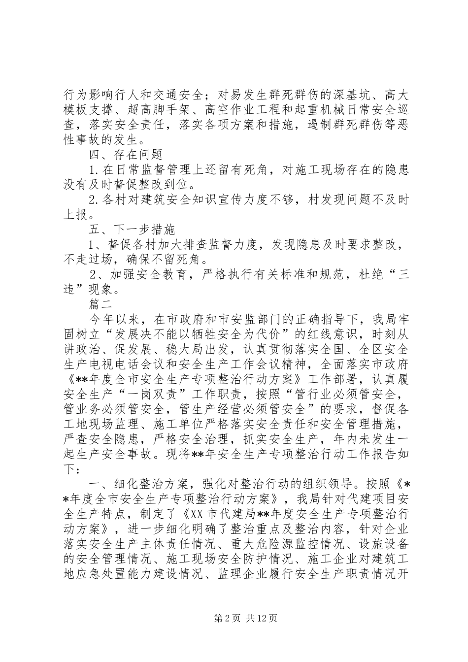 建筑施工领域安全生产治理总结六篇 _第2页