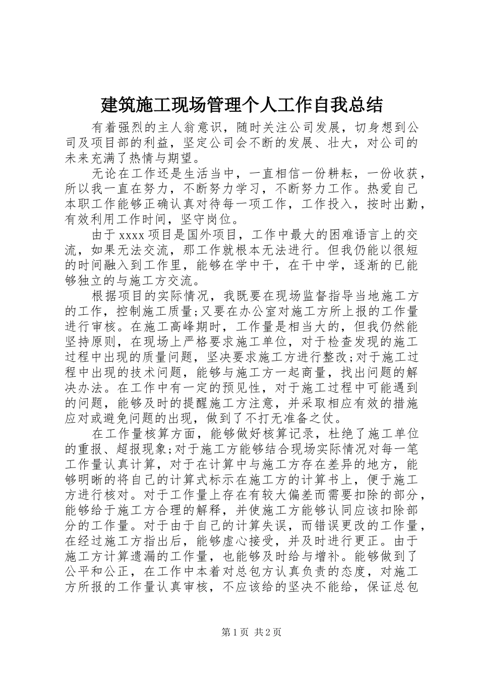 建筑施工现场管理个人工作自我总结 _第1页