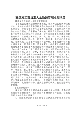 建筑施工现场重大危险源管理总结5篇 
