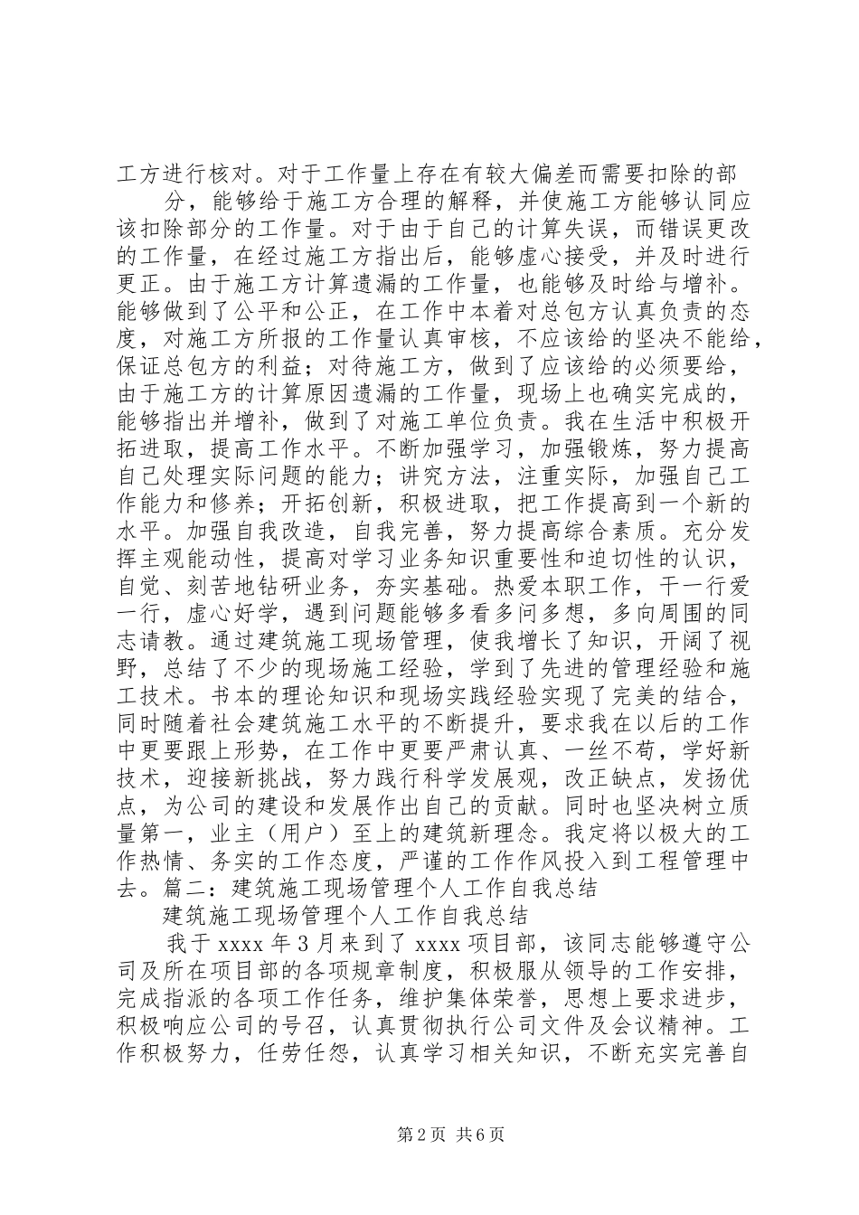 建筑施工现场管理个人工作总结202X _第2页