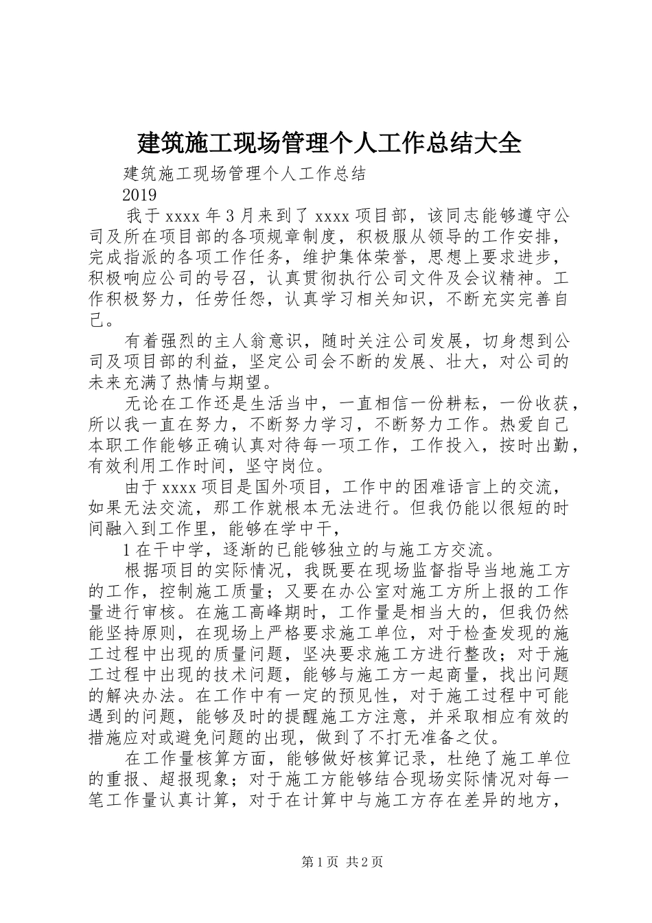 建筑施工现场管理个人工作总结大全 _第1页