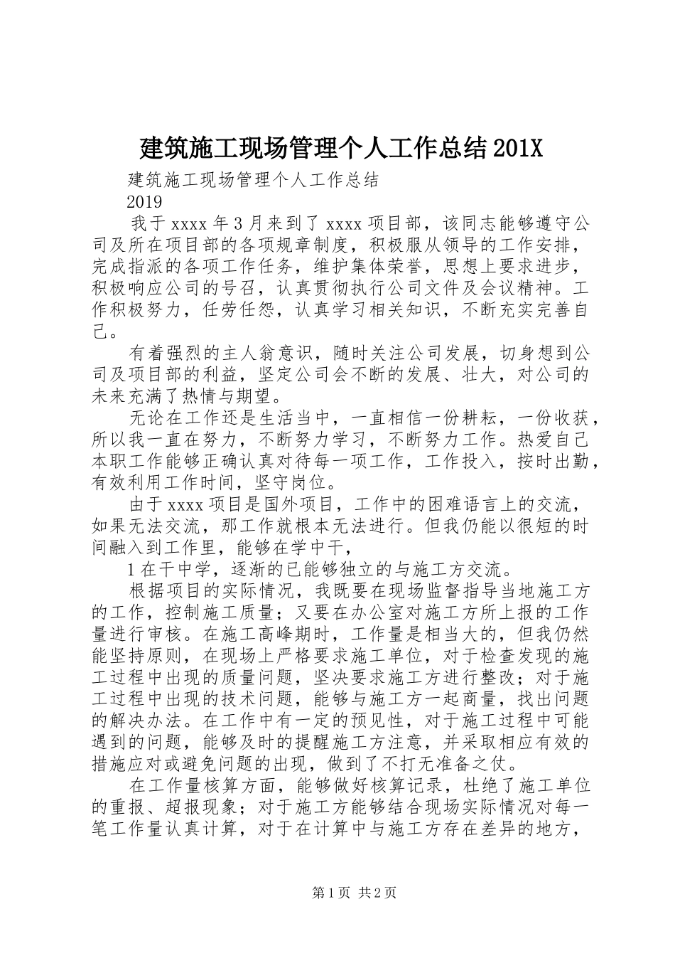 建筑施工现场管理个人工作总结202X_第1页