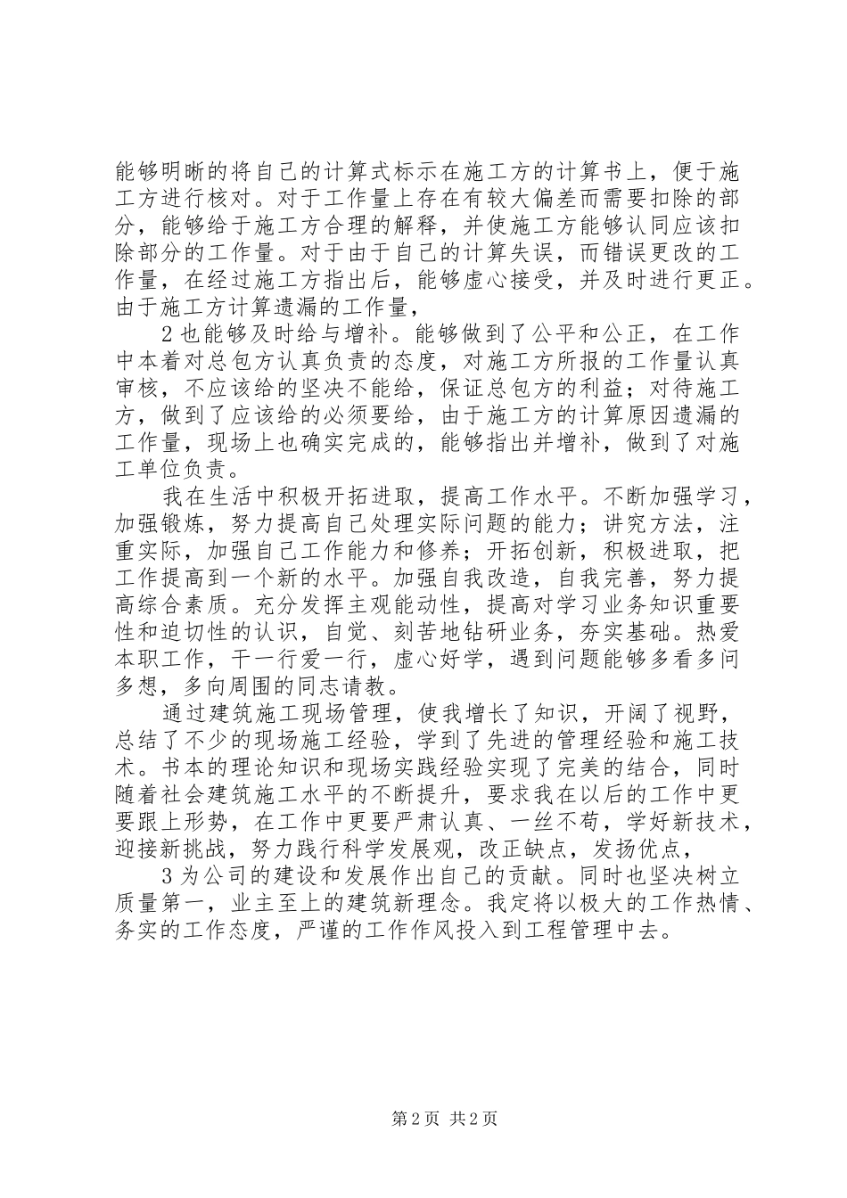 建筑施工现场管理个人工作总结202X_第2页