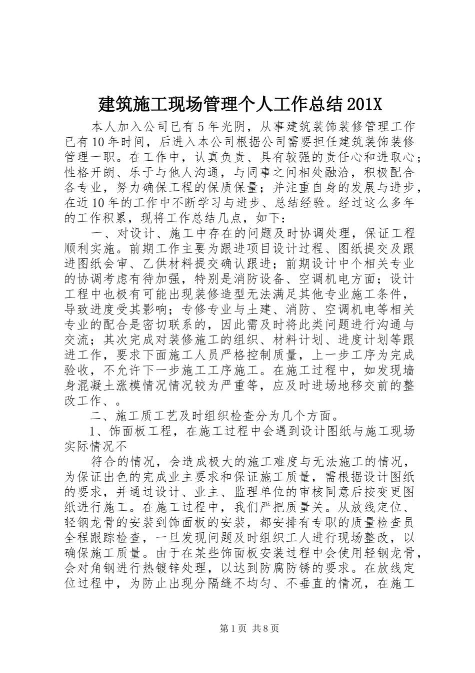 建筑施工现场管理个人工作总结202X (5)_第1页