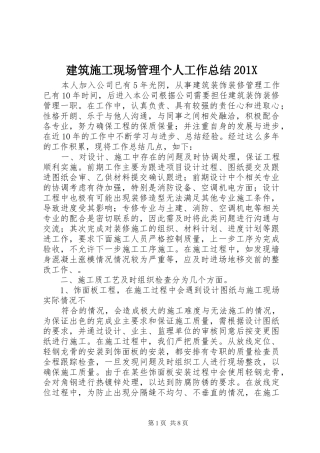 建筑施工现场管理个人工作总结202X (5)