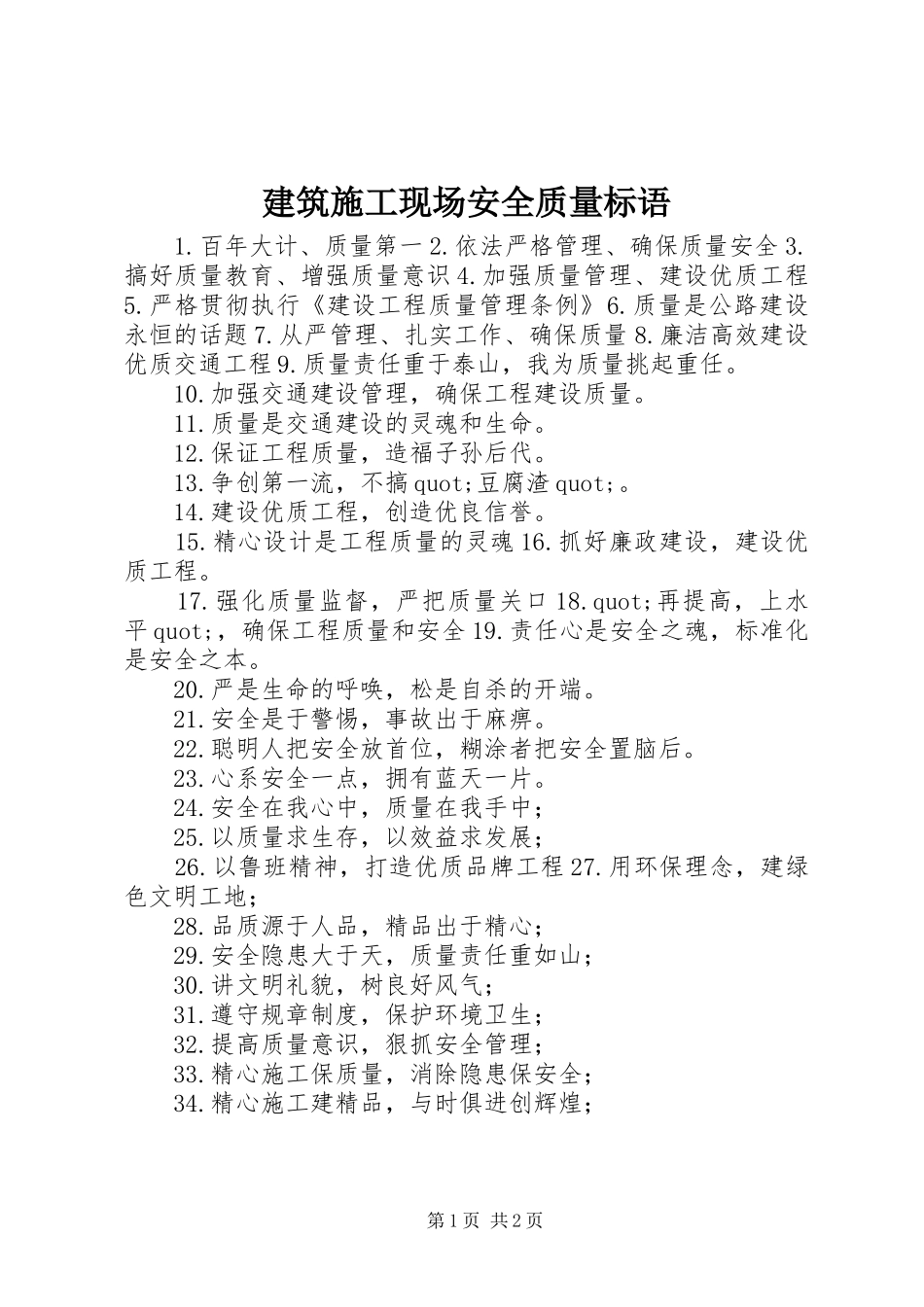 建筑施工现场安全质量标语_第1页