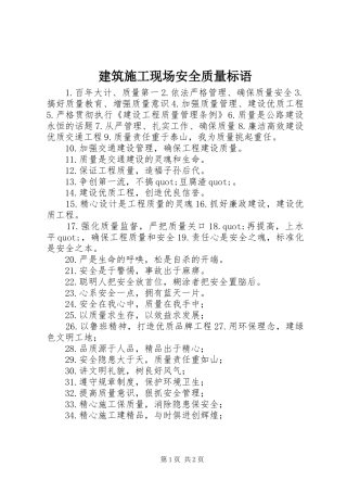 建筑施工现场安全质量标语