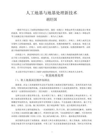 人工地基与地基处理新技术