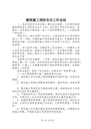 建筑施工消防安全工作总结 
