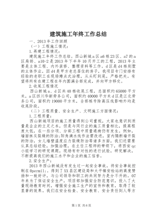 建筑施工年终工作总结 