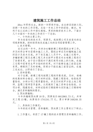 建筑施工工作总结 