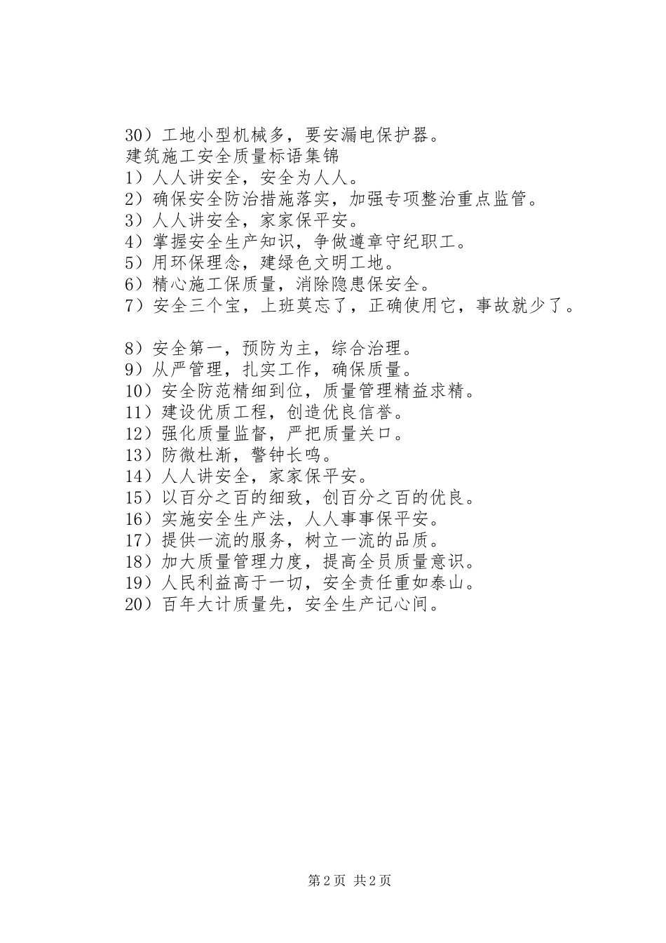 建筑施工安全质量标语_第2页