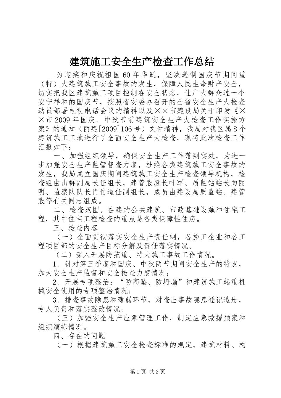 建筑施工安全生产检查工作总结 _第1页