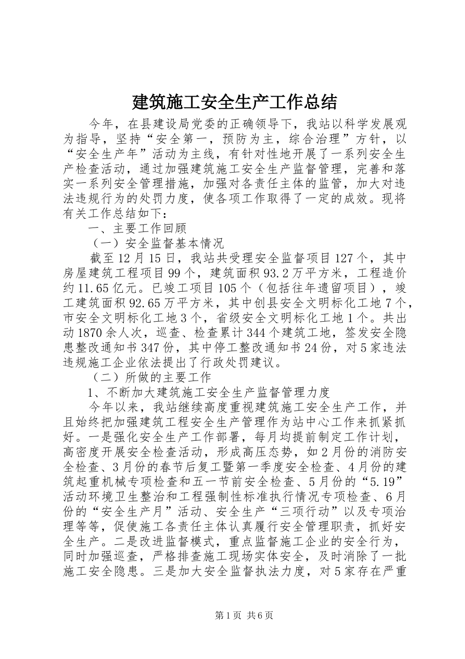 建筑施工安全生产工作总结 _第1页