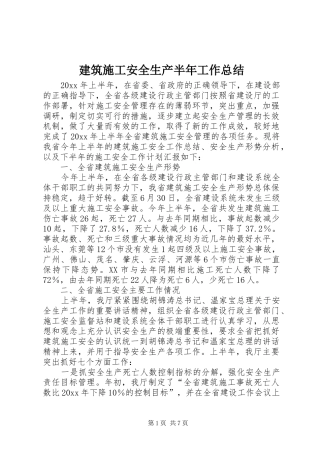 建筑施工安全生产半年工作总结 