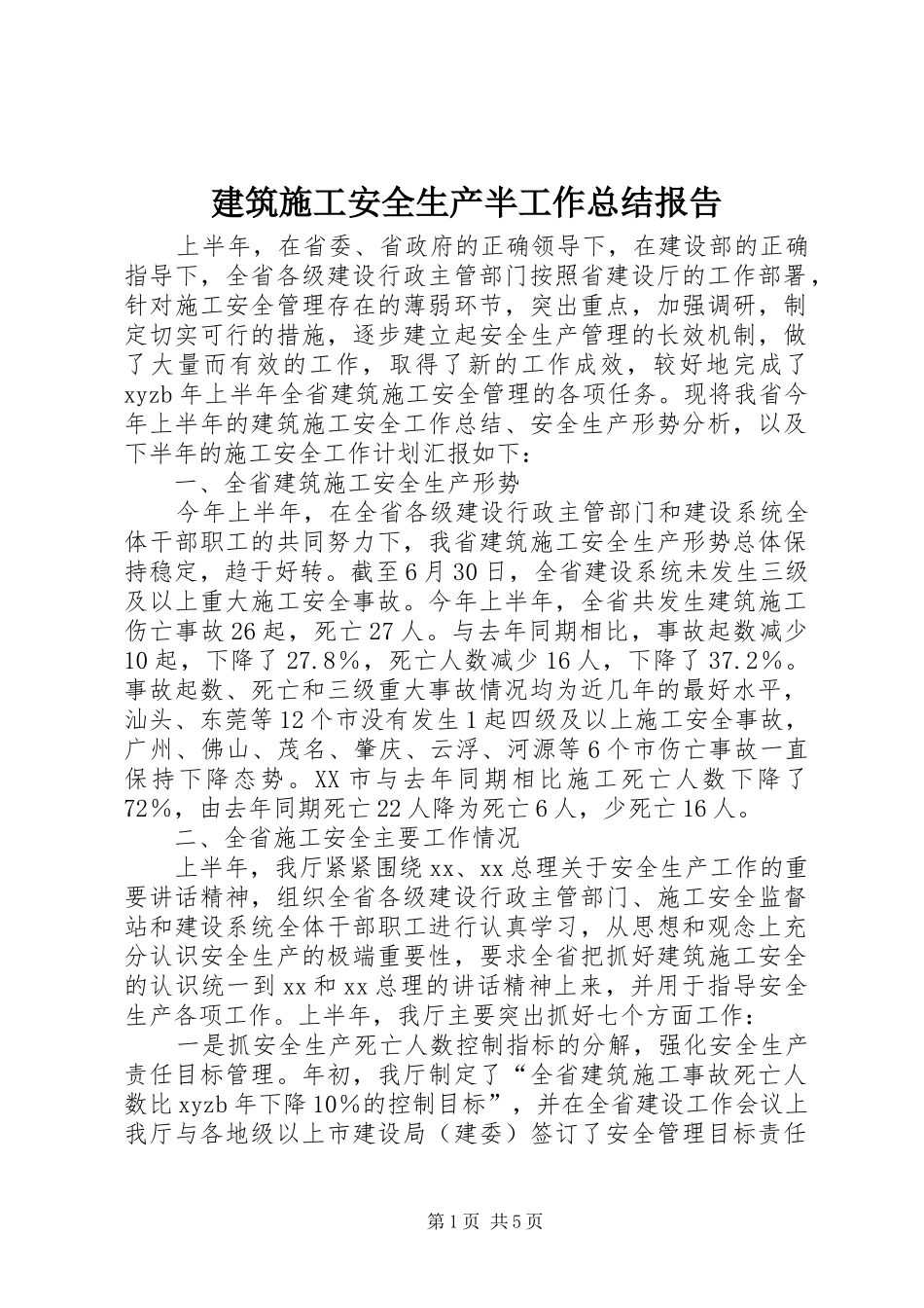 建筑施工安全生产半工作总结报告 _第1页