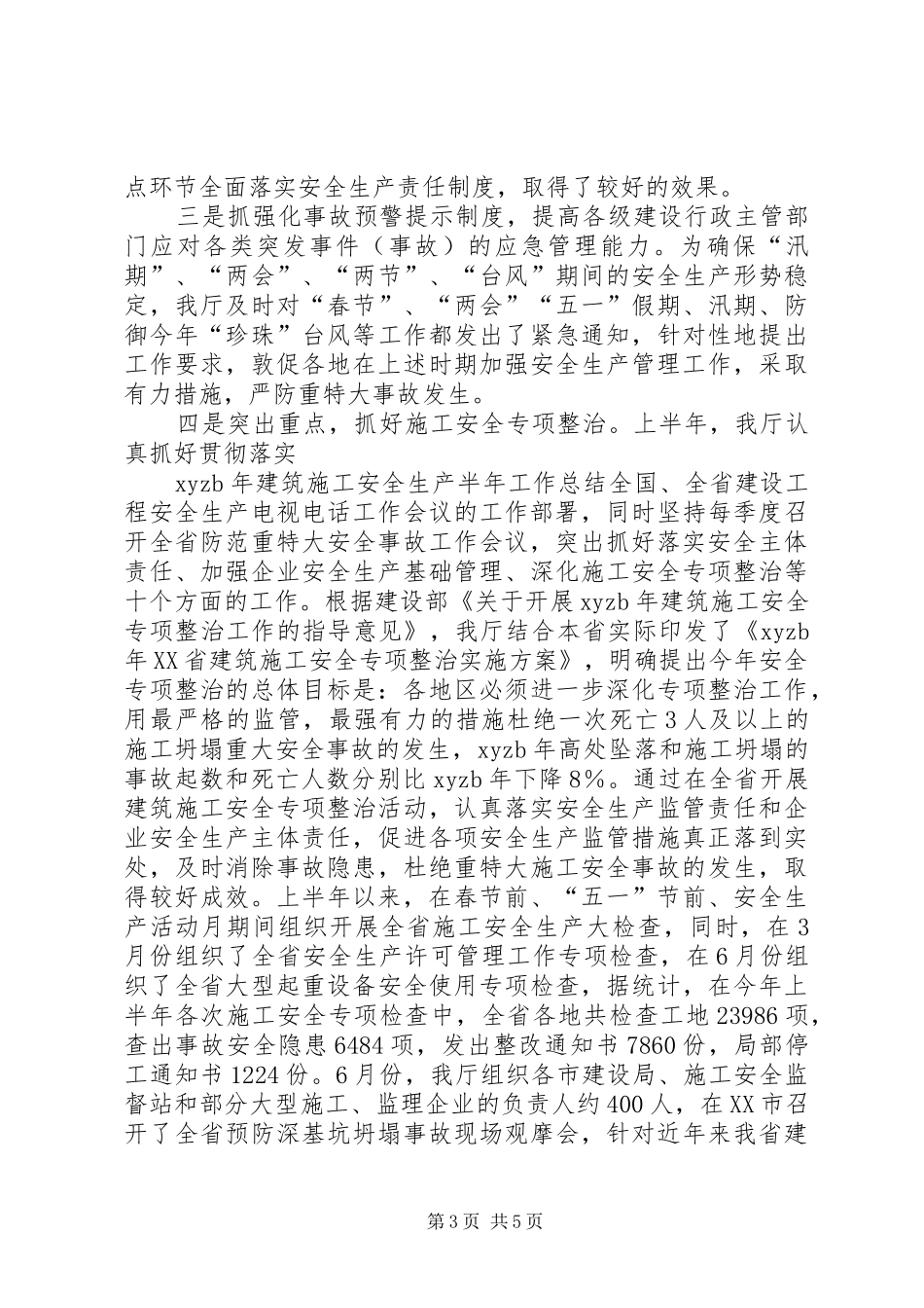 建筑施工安全生产半工作总结报告 _第3页