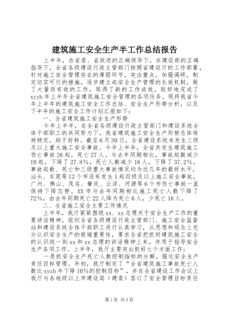 建筑施工安全生产半工作总结报告 