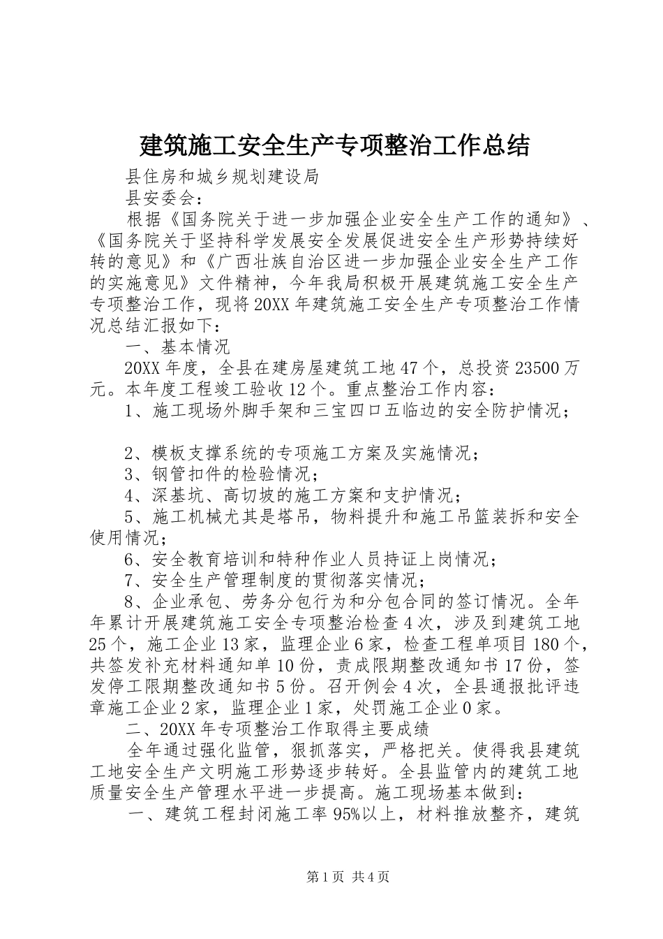 建筑施工安全生产专项整治工作总结 _第1页