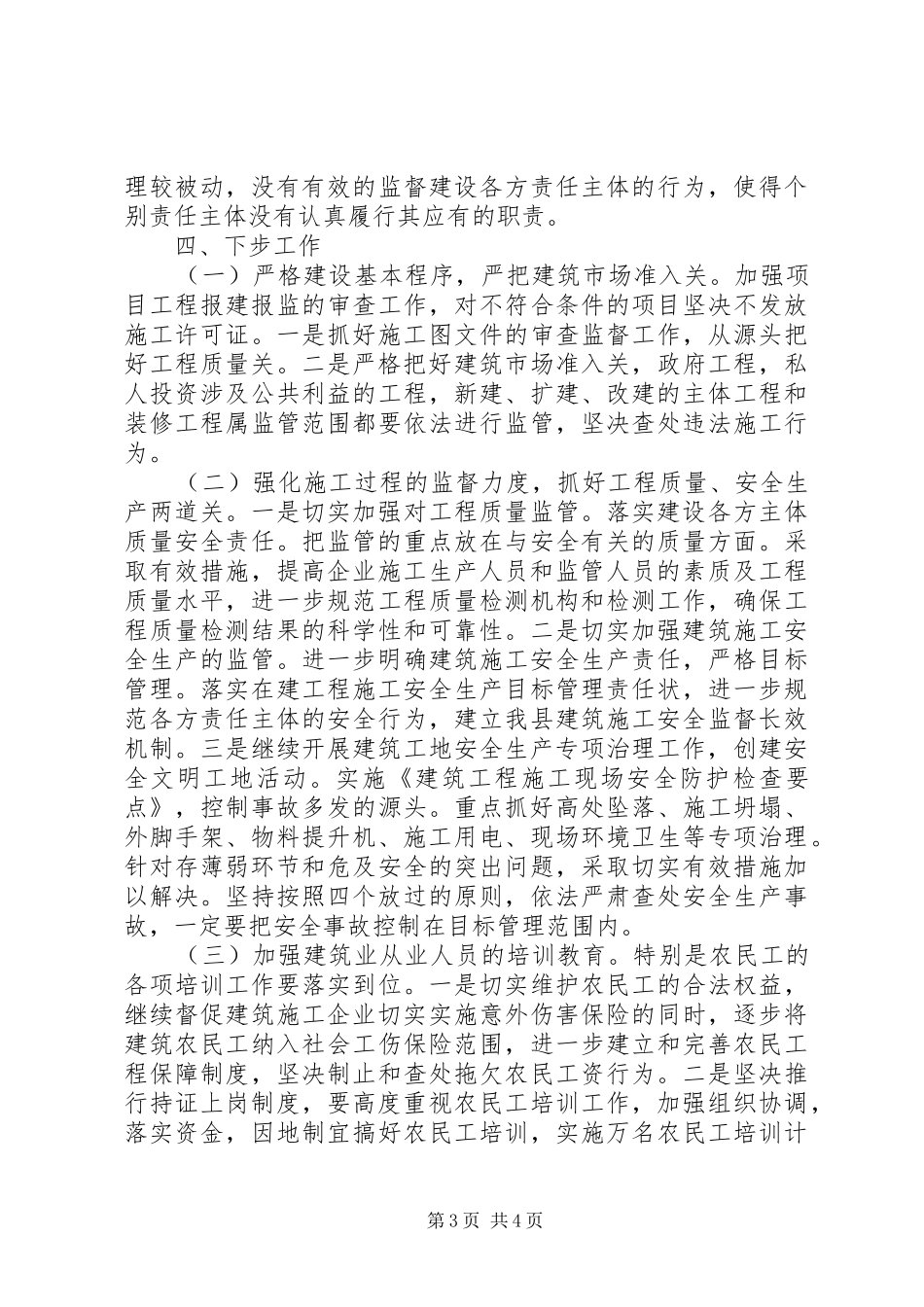 建筑施工安全生产专项整治工作总结 _第3页