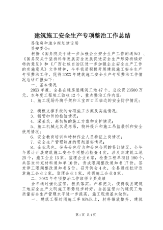 建筑施工安全生产专项整治工作总结 
