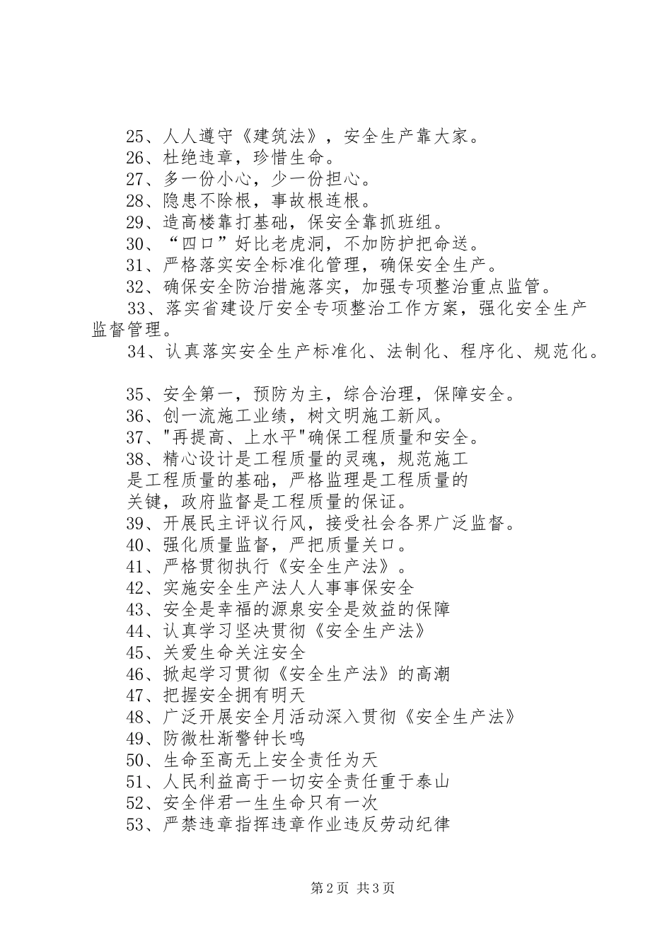 建筑施工安全标语大全_第2页